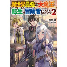 画像をギャラリービューアに読み込む, 異世界最強の大魔王、転生し冒険者にな　２
