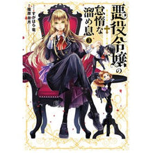 画像をギャラリービューアに読み込む, 悪役令嬢の怠惰な溜め息　　　３

