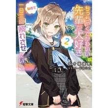 画像をギャラリービューアに読み込む, ちっちゃくてかわいい先輩が大好きなの　２
