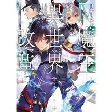画像をギャラリービューアに読み込む, リアリスト魔王による聖域なき異世界改　４
