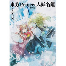 画像をギャラリービューアに読み込む, 東方Ｐｒｏｊｅｃｔ人妖名鑑　常世編
