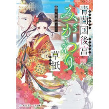 画像をギャラリービューアに読み込む, 青蘭国後宮みがわり草紙
