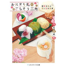 Load image into Gallery viewer, おにぎり処のごちそう三角　家族を結ぶ思い Tulmi normal
