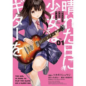 晴れた日に少女はギターを　　　１