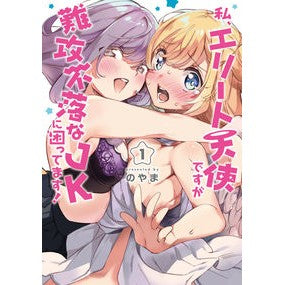 私、エリート天使ですが難攻不落なＪＫ　１