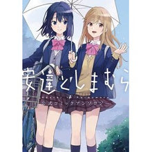 画像をギャラリービューアに読み込む, 安達としまむら　公式コミックアンソロジー
