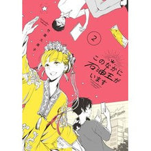 Load image into Gallery viewer, このなかに石油王がいます　　　２ Takebakumiko There is an oil tycoon among them 2
