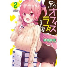 Load image into Gallery viewer, センパイ！オフィスラブしましょ♪　　　２
