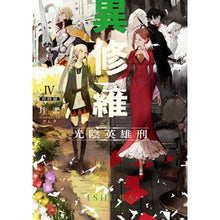 Load image into Gallery viewer, ＃珪素 ＃異修羅　４　光陰英雄刑 ｹｲｿ KADOKAWA 異修羅IV 光陰英雄刑 (電撃の新文芸) : silicon Isura 4 Light and Shadow Hero Punishment :9784049135329
