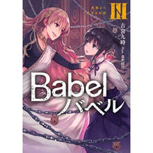 画像をギャラリービューアに読み込む, Ｂａｂｅｌ　　　３　鳥籠より出ずる妖姫
