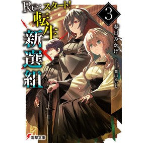Ｒｅ：スタート！転生新選組　　　３