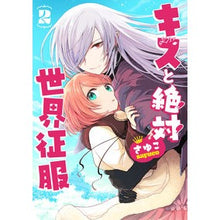 画像をギャラリービューアに読み込む, キスと絶対世界征服　　　２
