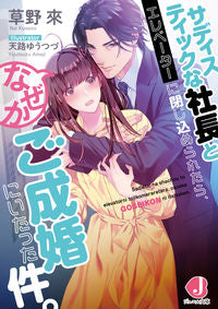 ＃草野　來　著 ＃サディスティックな社長とエレベーターに閉 ｸｻﾉﾗｲ | Kusanori Closed in an elevator with a sadistic boss :9784049135589
