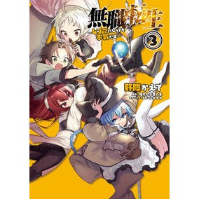 無職転生～４コマになっても本気だす～　３ Nogiwakaede Mushoku Tensei ~Even if it's 4koma, I'm serious~ 3