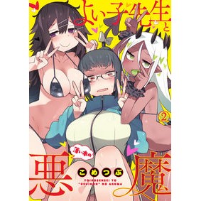 よい子先生と薄い本の悪魔　　　２ Commentary Yoiko Sensei and the Thin Book Devil 2
