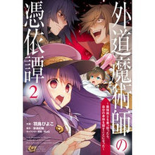 Load image into Gallery viewer, 外道魔術師の憑依譚　　　２～最強剣士を乗 Hatolipiyoko Possession story of a foreign magician 2 ~ Riding the strongest swordsman
