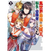 画像をギャラリービューアに読み込む, 異世界最強の大魔王、転生し冒険者にな　１ Satoshi Ogino The strongest demon lord in another world is reincarnated as an adventurer 1
