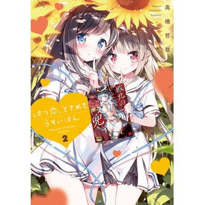 はつ恋、ときめきうすいほん　　　２ Tetsuya Takahashi Hatsukoi, Tokimeki Usuihon 2