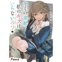 Load image into Gallery viewer, キミの青春、私のキスはいらないの？

