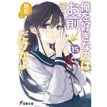 画像をギャラリービューアに読み込む, 俺を好きなのはお前だけかよ　　１５

