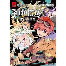 画像をギャラリービューアに読み込む, ＃鎌池 和馬 ＃神角技巧と１１人の破壊者　上　破壊の章 ｶﾏﾁｶｽﾞﾏ | Kazuma Kamachi :9784049135770
