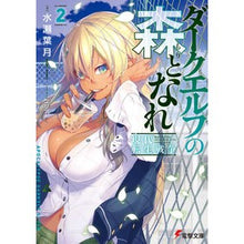 画像をギャラリービューアに読み込む, ダークエルフの森となれ　　　２－現代転生

