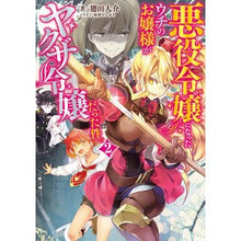 画像をギャラリービューアに読み込む, 悪役令嬢になったウチのお嬢様がヤクザ　２
