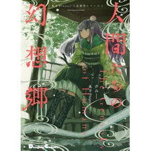 画像をギャラリービューアに読み込む, 人間たちの幻想郷　上　東方Ｐｒｏｊｅｃｔ Ashiyama Gensokyo of Humans Part 1 Touhou Project
