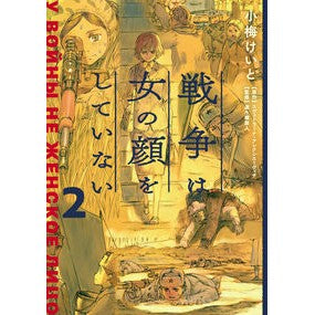 ＃小梅 けいと 作画 ＃戦争は女の顔をしていない　　　２ ｺｳﾒｹｲﾄ KADOKAWA 戦争は女の顔をしていない 2 : Illustration by Keito Koume War does not have a female face 2 :9784049135954