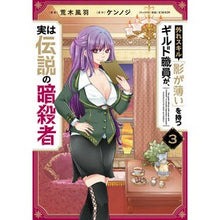 画像をギャラリービューアに読み込む, 外れスキル「影が薄い」を持つギルド職　３ Guild job 3 with the outlier skill “Low shadow” boy comics

