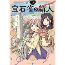 画像をギャラリービューアに読み込む, 宝石省の新人　　　３
