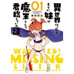 異世界行ったら、すでに妹が魔王として　１