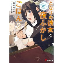 Load image into Gallery viewer, となりの彼女と夜ふかしごはん　　　２
