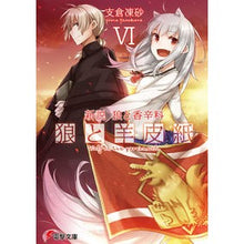 画像をギャラリービューアに読み込む, 新説　狼と香辛料　狼と羊皮紙　　　６
