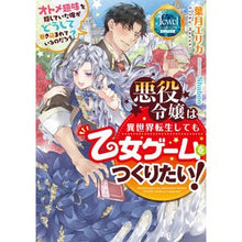 画像をギャラリービューアに読み込む, 悪役令嬢は異世界転生しても乙女ゲームをつ
