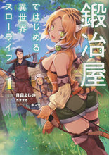 画像をギャラリービューアに読み込む, #日森よしの漫 #鍛冶屋ではじめる異世界スローライフ１ :9784049136494

