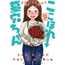 画像をギャラリービューアに読み込む, ここほれ墓穴ちゃん　　　９
