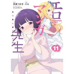 エロマンガ先生　　１１