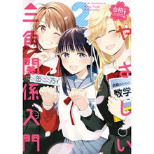 画像をギャラリービューアに読み込む, 合格のための！やさしい三角関係入門　２

