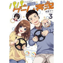 画像をギャラリービューアに読み込む, パパと巨乳ＪＫとゲーム実況　　　３
