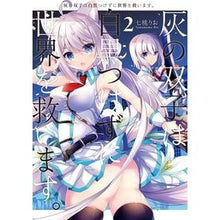 画像をギャラリービューアに読み込む, 灰の双子は白黒つけずに世界を救います　２
