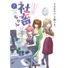 画像をギャラリービューアに読み込む, いきのこれ！社畜ちゃん　　　７
