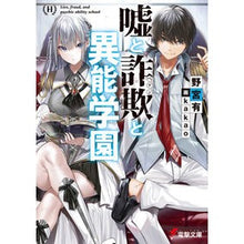 画像をギャラリービューアに読み込む, 嘘と詐欺と異能学園
