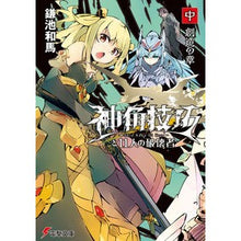 画像をギャラリービューアに読み込む, ＃鎌池 和馬 ＃神角技巧と１１人の破壊者　中　創造の章 ｶﾏﾁｶｽﾞﾏ | Kazuma Kamachi :9784049136807
