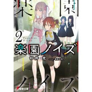 楽園ノイズ　　　２