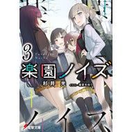 楽園ノイズ　　　３
