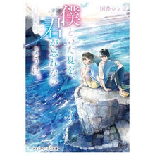 画像をギャラリービューアに読み込む, 僕といた夏を、君が忘れないように。
