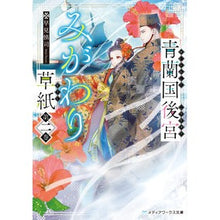 Load image into Gallery viewer, 青蘭国後宮みがわり草紙　　　２
