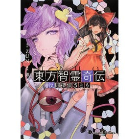 東方智霊奇伝　　　２　反則探偵さとり