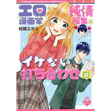 Load image into Gallery viewer, エロ漫画家と純情編集のイケない打ち合　２
